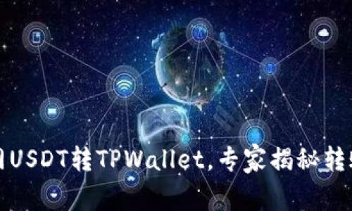 火币网USDT转TPWallet，专家揭秘转账秘诀