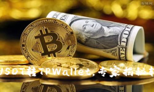 火币网USDT转TPWallet，专家揭秘转账秘诀