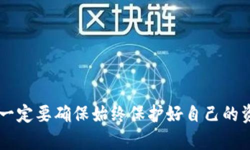 在苹果商店下载应用时，确实存在下载到假钱包应用的风险，尤其是涉及加密货币如USDT的应用。以下是一些可能的风险因素以及如何保护自己的建议。

1. 假钱包应用的常见特征
首先，假钱包通常在外观上与真正的钱包应用相似，可能会使用类似的名称和图标来欺骗用户。你会发现这些应用常常得不到用户的好评，或者用户评论中有很多关于它们不安全或不可靠的反馈。此外，假钱包有时会承诺不切实际的高收益或其他诱人的功能，来吸引用户安装。

2. 如何辨别安全的钱包应用
在选择下载USDT钱包时，用户应该保持警惕。你可以通过以下几种方式来辨别应用的真实性：
ul
listrong查看开发者信息：/strong通常，正规的钱包应用有明确的开发者信息和官方网站。可以通过浏览器访问其官方网站来进一步确认。/li
listrong阅读用户评论：/strong在下载前，一定要仔细阅读其他用户的评论。负面评价和低评分往往是警示的标志。/li
listrong查找可靠的推荐：/strong可以参考加密货币社区或论坛上的推荐信息，看看哪些钱包被广泛认可。/li
listrong检查更新频率：/strong一个受欢迎且可靠的钱包应用通常会定期更新，以修复漏洞和提高安全性。/li
/ul

3. 防范假钱包的措施
在下载任何与加密货币相关的应用之前，可以采取以下几个预防性措施：
ul
listrong使用官方渠道：/strong始终通过苹果商店或其他官方渠道下载应用，避免从不明来源下载。/li
listrong启用双重认证：/strong如果钱包应用提供双重认证的功能，请务必启用。这为你的账户提供了额外的保护层。/li
listrong定期检查账户活动：/strong随时关注你的钱包账户活动，及时发现任何异常交易。/li
/ul

4. 常见的安全措施
使用加密货币钱包时，保持良好的安全习惯尤其重要。这里有一些常见的安全建议：
ul
listrong不与他人分享私钥：/strong私钥是保护你数字资产的关键，泄露后果严重。/li
listrong使用强密码：/strong确保使用复杂且不容易被猜测的密码。/li
listrong定期备份：/strong定期备份钱包数据，以防丢失或损坏。/li
/ul

5. 结语
总的来说，虽然在苹果商店下载虚假USDT钱包的风险存在，但只要我们保持警惕并采取适当的安全措施，就能够有效降低这些风险。要牢记，加密货币的世界充满机会，但同时也伴随着挑战。一定要确保始终保护好自己的资产，不要轻信那些听起来过于美好的承诺。希望这些建议对你有所帮助，保护好你的数字资产绝对是值得投资时间和精力的事情。说真的，纵使科技再发展，安全性始终是我们最重要的追求。