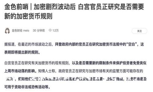 在苹果商店下载应用时，确实存在下载到假钱包应用的风险，尤其是涉及加密货币如USDT的应用。以下是一些可能的风险因素以及如何保护自己的建议。

1. 假钱包应用的常见特征
首先，假钱包通常在外观上与真正的钱包应用相似，可能会使用类似的名称和图标来欺骗用户。你会发现这些应用常常得不到用户的好评，或者用户评论中有很多关于它们不安全或不可靠的反馈。此外，假钱包有时会承诺不切实际的高收益或其他诱人的功能，来吸引用户安装。

2. 如何辨别安全的钱包应用
在选择下载USDT钱包时，用户应该保持警惕。你可以通过以下几种方式来辨别应用的真实性：
ul
listrong查看开发者信息：/strong通常，正规的钱包应用有明确的开发者信息和官方网站。可以通过浏览器访问其官方网站来进一步确认。/li
listrong阅读用户评论：/strong在下载前，一定要仔细阅读其他用户的评论。负面评价和低评分往往是警示的标志。/li
listrong查找可靠的推荐：/strong可以参考加密货币社区或论坛上的推荐信息，看看哪些钱包被广泛认可。/li
listrong检查更新频率：/strong一个受欢迎且可靠的钱包应用通常会定期更新，以修复漏洞和提高安全性。/li
/ul

3. 防范假钱包的措施
在下载任何与加密货币相关的应用之前，可以采取以下几个预防性措施：
ul
listrong使用官方渠道：/strong始终通过苹果商店或其他官方渠道下载应用，避免从不明来源下载。/li
listrong启用双重认证：/strong如果钱包应用提供双重认证的功能，请务必启用。这为你的账户提供了额外的保护层。/li
listrong定期检查账户活动：/strong随时关注你的钱包账户活动，及时发现任何异常交易。/li
/ul

4. 常见的安全措施
使用加密货币钱包时，保持良好的安全习惯尤其重要。这里有一些常见的安全建议：
ul
listrong不与他人分享私钥：/strong私钥是保护你数字资产的关键，泄露后果严重。/li
listrong使用强密码：/strong确保使用复杂且不容易被猜测的密码。/li
listrong定期备份：/strong定期备份钱包数据，以防丢失或损坏。/li
/ul

5. 结语
总的来说，虽然在苹果商店下载虚假USDT钱包的风险存在，但只要我们保持警惕并采取适当的安全措施，就能够有效降低这些风险。要牢记，加密货币的世界充满机会，但同时也伴随着挑战。一定要确保始终保护好自己的资产，不要轻信那些听起来过于美好的承诺。希望这些建议对你有所帮助，保护好你的数字资产绝对是值得投资时间和精力的事情。说真的，纵使科技再发展，安全性始终是我们最重要的追求。