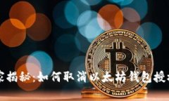 专家独家揭秘：如何取消