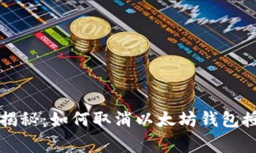 专家独家揭秘：如何取消以太坊钱包授权的秘诀