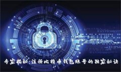 专家揭秘：注册比特币钱