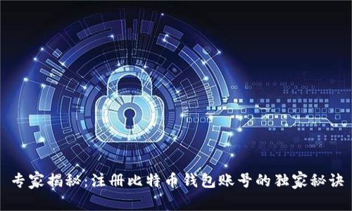 专家揭秘：注册比特币钱包账号的独家秘诀