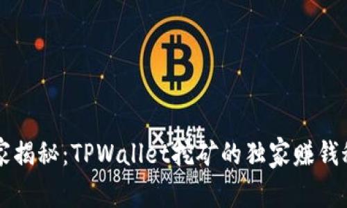 专家揭秘：TPWallet挖矿的独家赚钱秘诀