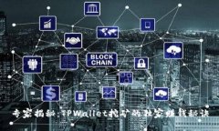 专家揭秘：TPWallet挖矿的独