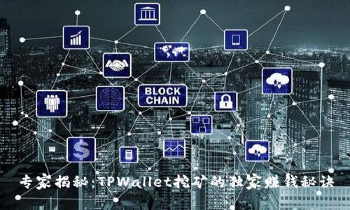 专家揭秘：TPWallet挖矿的独家赚钱秘诀