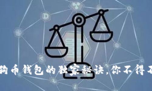 专家揭示：狗狗币钱包的独家秘诀，你不得不知道的功能！