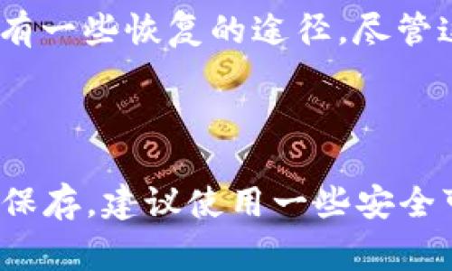 要找回TP Wallet（TP钱包），助记词是非常关键的一部分。助记词（通常是12或24个单词的组合）是用来恢复钱包和访问资产的主要方式。如果你丢失了钱包的助记词，找回钱包的可能性就非常低，甚至可以说是几乎不可能。

但除了助记词，TP Wallet 还可能提供其它的恢复选项，例如：

1. **私钥**：如果你保留了钱包的私钥，也可以用私钥来恢复钱包。私钥是与你的数字资产直接关联的一串加密代码，拥有私钥就是拥有相应的资产。

2. **密码**：如果你的钱包有设置密码，在某些情况下，输入正确的密码可能也有助于恢复访问权，但这并不能替代助记词。

3. **备份文件**：有些用户可能会选择导出或备份钱包文件，这个文件也能帮助你找回钱包。

4. **平台支持**：如果你在一个特定的平台上使用TP Wallet，联系他们的客服或支持团队可能会有一些恢复的途径，尽管这通常不太可能。

### 结论

总的来说，助记词是找回TP Wallet的最有效和可靠的方法，建议用户在创建钱包时，将助记词妥善保存。建议使用一些安全可靠的方式来保存助记词，如使用密码管理器、写在纸上并放在安全的地方等。