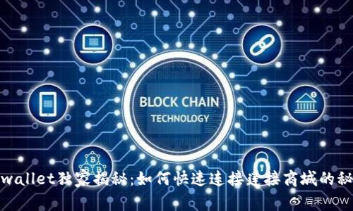 tpwallet独家揭秘：如何快速连接莲接商城的秘诀
