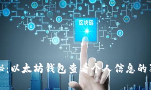 专家揭秘：以太坊钱包查看个人信息的独家秘诀