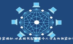 专家揭秘：以太坊钱包查
