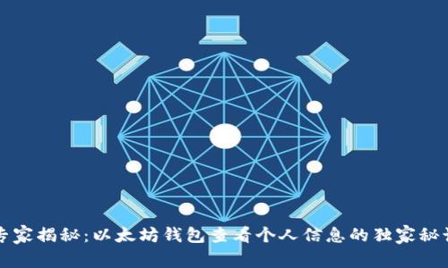 专家揭秘：以太坊钱包查看个人信息的独家秘诀