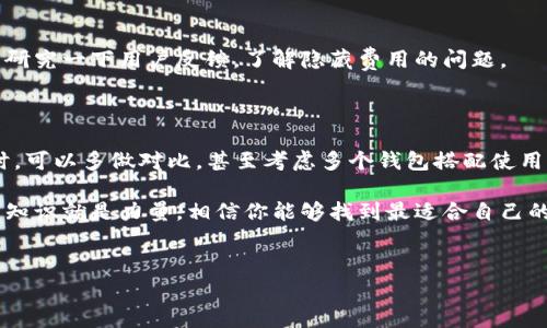 关于比特币钱包的选择，首先我们需要明确一个概念：比特币钱包本身不是某个特定国家的产品，而是由不同的公司和开发者在全球各地开发的一类软件或硬件。不同国家的比特币钱包各有其特点，优劣也因需求和使用情况而异。因此，我们不能简单地用“哪个国家”来决定“最好的比特币钱包”。

关于比特币钱包的种类，一般可以分为以下几类：

1. **软件钱包**：这些钱包是以应用程序的形式存在，可以在计算机或手机上使用。例如，Exodus Wallet、Electrum、Armory等。

2. **硬件钱包**：这类钱包通过专门的硬件设备存储比特币，确保更高的安全性。比如Ledger Nano S、Trezor等。

3. **在线钱包**：非常方便，可以在任何地方通过互联网访问，但安全性相对较弱。例如，Coinbase、Binance等交易所提供的在线钱包。

4. **纸质钱包**：这是将私钥和公钥纸质化的一种方法，虽然相对安全，但如果纸张损坏或者丢失，资产也会随之消失。

下面，我将更详细地探讨比特币钱包的特点，以及使用这些钱包时需要考虑的安全性、便利性等因素，让你在选择上可以更明智。

比特币钱包的安全性

首先，安全性是选择比特币钱包时的首要考量。说真的，在这一点上，没有任何一种钱是完全“无敌”的。硬件钱包通常被认为是最安全的，因为它们是离线存储，可以抵御大部分网络攻击。比如，如果你使用Ledger或Trezor，基本上就可以放心把大部分资产存起来。

然而，就算是最安全的硬件钱包也并非万无一失。比如，购买时一定要从官方渠道购买，切勿在不明的网站或个人手中购买，以免买到被篡改或伪造的设备。

钱包的易用性

其次，钱包的易用性也是很重要的。若你是比特币新手，体验良好的钱包会极大地提升你的使用体验。软件钱包往往更为友好，方便新手上手。像Exodus这种钱包，它的界面非常直观，用户只需下载、注册，就能轻松进行交易。

当然，对于一些老手来说，可能会更愿意使用更复杂但功能强大的钱包，比如Electrum。它虽然上手难度稍高，但功能更全面，支持多种自定义设置，适合一些有一定技术背景的用户。

相关费用和服务

使用不同的钱包，相关的费用和服务也会有所不同。在线钱包往往有交易费用，但作为补偿，它们也能提供相对便捷的交易服务。而硬件钱包在购买时可能要支付一次性费用，但后续就不再有其它费用了。

所以，选择钱包的时候，用户需要根据自身需求和使用习惯来挑选，这样才能找到最适合自己的，比特币世界可不止一条路。

支持的币种和功能

还有，钱包支持的币种及功能也至关重要。有些钱包只支持比特币，另一些则支持多种数字货币。比如，如果你习惯于投资多种加密货币，选择一个支持多币种的钱包会更加方便。此外，一些钱包还支持美元兑换、staking、去中心化金融（DeFi）等各种功能，让投资者能够更灵活地管理自己的资产。

隐藏费用和安全性

与此同时，要留意一些隐形费用。有的在线钱包在交易时可能会偷偷收取较高的费用，要格外小心。在选择之前，不妨花几分钟研究一下用户反馈，了解隐藏费用的问题。

总结

归根结底，“最好的比特币钱包”没有固定的答案。它与你的需求、习惯、技术水平、风险承受能力等多种因素密切相关。在选择时，可以多做对比，甚至考虑多个钱包搭配使用，保障安全与便捷。

希望这篇内容能够为你的比特币钱包选择提供一些实用的帮助！有任何问题，也欢迎随时与我讨论哦。毕竟，在这个生态圈里，知识就是力量，相信你能够找到最适合自己的比特币钱包！

比特币钱包,安全性,便捷性/guanjianci
专家独家揭秘：2023年最好的比特币钱包选择秘诀