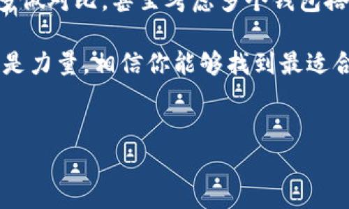 关于比特币钱包的选择，首先我们需要明确一个概念：比特币钱包本身不是某个特定国家的产品，而是由不同的公司和开发者在全球各地开发的一类软件或硬件。不同国家的比特币钱包各有其特点，优劣也因需求和使用情况而异。因此，我们不能简单地用“哪个国家”来决定“最好的比特币钱包”。

关于比特币钱包的种类，一般可以分为以下几类：

1. **软件钱包**：这些钱包是以应用程序的形式存在，可以在计算机或手机上使用。例如，Exodus Wallet、Electrum、Armory等。

2. **硬件钱包**：这类钱包通过专门的硬件设备存储比特币，确保更高的安全性。比如Ledger Nano S、Trezor等。

3. **在线钱包**：非常方便，可以在任何地方通过互联网访问，但安全性相对较弱。例如，Coinbase、Binance等交易所提供的在线钱包。

4. **纸质钱包**：这是将私钥和公钥纸质化的一种方法，虽然相对安全，但如果纸张损坏或者丢失，资产也会随之消失。

下面，我将更详细地探讨比特币钱包的特点，以及使用这些钱包时需要考虑的安全性、便利性等因素，让你在选择上可以更明智。

比特币钱包的安全性

首先，安全性是选择比特币钱包时的首要考量。说真的，在这一点上，没有任何一种钱是完全“无敌”的。硬件钱包通常被认为是最安全的，因为它们是离线存储，可以抵御大部分网络攻击。比如，如果你使用Ledger或Trezor，基本上就可以放心把大部分资产存起来。

然而，就算是最安全的硬件钱包也并非万无一失。比如，购买时一定要从官方渠道购买，切勿在不明的网站或个人手中购买，以免买到被篡改或伪造的设备。

钱包的易用性

其次，钱包的易用性也是很重要的。若你是比特币新手，体验良好的钱包会极大地提升你的使用体验。软件钱包往往更为友好，方便新手上手。像Exodus这种钱包，它的界面非常直观，用户只需下载、注册，就能轻松进行交易。

当然，对于一些老手来说，可能会更愿意使用更复杂但功能强大的钱包，比如Electrum。它虽然上手难度稍高，但功能更全面，支持多种自定义设置，适合一些有一定技术背景的用户。

相关费用和服务

使用不同的钱包，相关的费用和服务也会有所不同。在线钱包往往有交易费用，但作为补偿，它们也能提供相对便捷的交易服务。而硬件钱包在购买时可能要支付一次性费用，但后续就不再有其它费用了。

所以，选择钱包的时候，用户需要根据自身需求和使用习惯来挑选，这样才能找到最适合自己的，比特币世界可不止一条路。

支持的币种和功能

还有，钱包支持的币种及功能也至关重要。有些钱包只支持比特币，另一些则支持多种数字货币。比如，如果你习惯于投资多种加密货币，选择一个支持多币种的钱包会更加方便。此外，一些钱包还支持美元兑换、staking、去中心化金融（DeFi）等各种功能，让投资者能够更灵活地管理自己的资产。

隐藏费用和安全性

与此同时，要留意一些隐形费用。有的在线钱包在交易时可能会偷偷收取较高的费用，要格外小心。在选择之前，不妨花几分钟研究一下用户反馈，了解隐藏费用的问题。

总结

归根结底，“最好的比特币钱包”没有固定的答案。它与你的需求、习惯、技术水平、风险承受能力等多种因素密切相关。在选择时，可以多做对比，甚至考虑多个钱包搭配使用，保障安全与便捷。

希望这篇内容能够为你的比特币钱包选择提供一些实用的帮助！有任何问题，也欢迎随时与我讨论哦。毕竟，在这个生态圈里，知识就是力量，相信你能够找到最适合自己的比特币钱包！

比特币钱包,安全性,便捷性/guanjianci
专家独家揭秘：2023年最好的比特币钱包选择秘诀