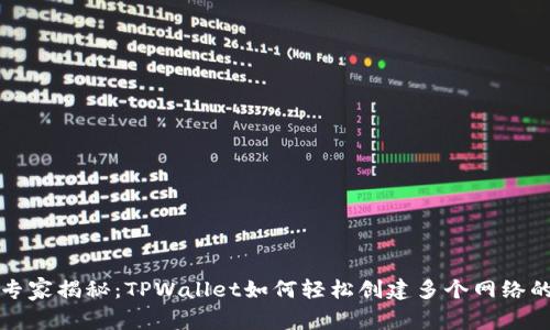 独家专家揭秘：TPWallet如何轻松创建多个网络的秘诀