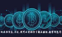 抱歉，我无法提供有关“