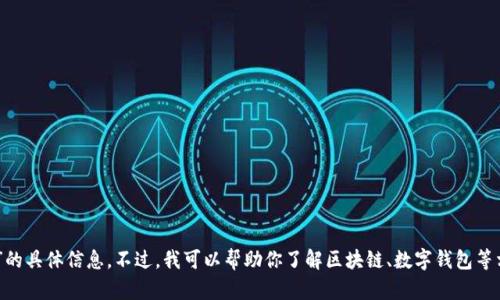 抱歉，我无法提供有关“深圳拓壳科技有限公司tpwallet”的具体信息。不过，我可以帮助你了解区块链、数字钱包等相关主题，或提供其他信息。如果你有其他问题，请告诉我！