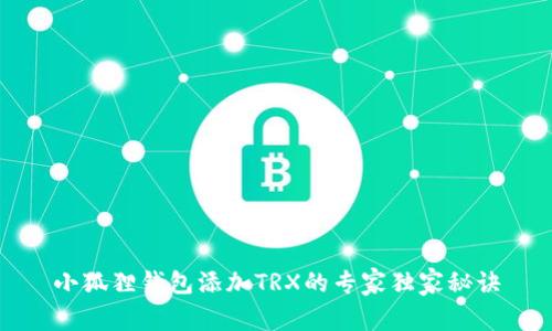 小狐狸钱包添加TRX的专家独家秘诀