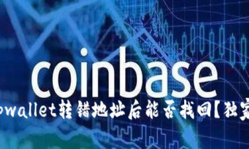 专家揭秘：tpwallet转错地址后能否找回？独家秘诀大公开
