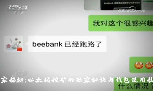 专家揭秘：以太坊挖矿的独家秘诀与钱包使用技巧