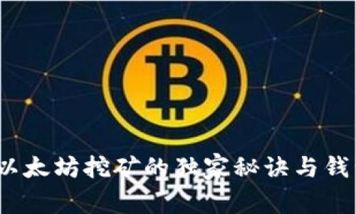 专家揭秘：以太坊挖矿的独家秘诀与钱包使用技巧