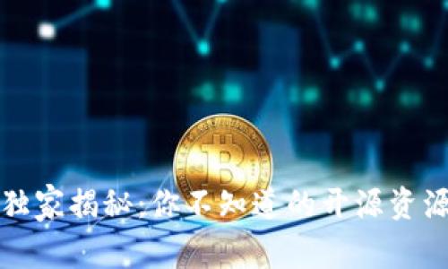 TP硬件钱包独家揭秘：你不知道的开源资源与使用秘诀