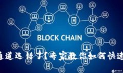 TPWallet转账通道选错了？专