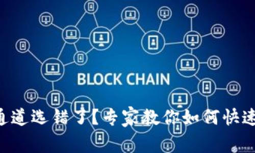 TPWallet转账通道选错了？专家教你如何快速解决独家秘诀！
