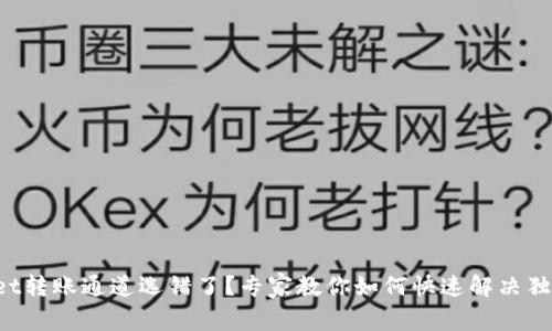 TPWallet转账通道选错了？专家教你如何快速解决独家秘诀！
