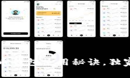 专家揭秘：苹果电脑上的比特币钱包使用秘诀，独家技巧让你轻松管理数字资产！