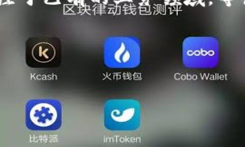 为什么华为创建不了TPWallet？

说真的，华为作为一家全球知名的科技公司，它在通讯技术、智能手机和其他创新领域的成就无人可敌。但是，提到TPWallet这样的数字钱包，它们却没有直接创建和推出类似的产品。这背后其实有许多原因，涉及到市场环境、技术能力、政策监管等多个层面。在这篇文章中，我们将全面探讨为什么华为没有选择创建TPWallet，以及这个背后的深层逻辑。

一、市场竞争环境

当今的数字钱包市场竞争异常激烈，各大科技公司、银行、甚至是新兴的金融科技企业，都在争相布局。在这种环境下，华为如果选择进入这一领域，必然会面临腾讯、支付宝等巨头的强大竞争。绝对不是一件简单的事儿。

比如，支付宝和微信支付在中国的市场占有率早已达到近乎无所不包的地步。要想在这样一个饱和的市场中脱颖而出，华为会需要花费大量的资源和时间去研究用户需求，从而设计出更具竞争力的产品。华为可不想像某些企业那样，举步维艰甚至于最后退出市场。

二、技术能力与资源分配

技术能力是另一大重要因素。虽然华为在通讯技术、5G等领域具备领先的技术，但数字支付和金融科技则是一个完全不同的领域。华为在推出TPWallet这样的数字钱包之前，必须要考虑到自身技术团队的构建、用户体验，以及平台安全性等一系列复杂的技术问题。

与此同时，华为近年来的主要精力似乎都集中在智能硬件、5G技术、云计算等核心业务上。事实上，他们的资源有限，在选择业务方向时必须进行权衡。与其将大量资源投入到一个尚未完全稳定的市场，他们更倾向于巩固和提升现有产品和服务。

三、政策与监管环境

作为一家全球化的企业，华为在不同国家和地区面临着不同的政策和监管环境。金融行业的监管通常比其他技术行业要严格得多。不同国家对于数字钱包的监管要求差异很大，从反洗钱到用户隐私保护，涉及的范围相当庞杂。如果华为想在这方面有所作为，他们必须保证自己在这一领域的合规性。

例如，在欧洲，GDPR（通用数据保护条例）对数据隐私的要求相当高；而在美国，各州又有各自的法律法规。这些都可能成为华为进入数字钱包市场的障碍。想想看，如果不小心踩了政策红线，那可就麻烦了。

四、品牌形象与市场定位

华为的品牌形象一直以来都与通讯、科技创新、智能硬件等紧密相关。虽然近年来华为也在努力进行品牌多元化，但如果突然转向金融科技领域，可能会激起消费者的疑虑，让人对其品牌定位产生混乱。

既然华为已经建立了强大的品牌，那么在保持品牌形象的基础上向新市场扩展，是个非常重要的策略。如果华为推出TPWallet这样的产品，却不能与现有形象相符，消费者可能不愿意尝试，更不用说推广了。

五、用户需求与体验

要知道，成功的产品必然是基于用户需求的。华为如果要在数字钱包市场中竞争，就必须深入了解消费者的真实需求以及他们对数字钱包的期待。不过，实际情况是，华为在这一领域的用户研究似乎还不够成熟。

在推出TPWallet之前，他们需要做好丰富的市场调研，甚至进行多个产品的迭代和测试，确保能够提供一个真正符合用户需求的解决方案。但在这方面，华为可能还处在摸索阶段。

六、未来的可能性

虽然华为目前没有推出TPWallet这样的数字钱包，但这并不意味着他们在未来不会涉足这个领域。实际上，随着技术的不断发展和市场环境的变化，华为可能会选择在适当的时机推出自己的数字钱包产品。

比如，随着数字货币和去中心化金融的兴起，未来的支付方式将更加多元化，用户的需求也会随之变化。如果他们能够准确把握这些变化，或许能在未来的数字支付市场中占有一席之地。

总结

综合来看，华为之所以没有创建TPWallet，与市场竞争环境、技术能力、政策监管、品牌形象以及用户需求等多重因素密切相关。在这种情况下，他们可能会选择先专注于已有的业务领域，等待更合适的时机再进行扩展。

当然，这只是当前的状况，市场瞬息万变，谁也无法预料未来会发生什么。作为用户，我们只需静观其变，期待华为在未来能带给我们更多的惊喜。

华为, 数字钱包, 市场竞争/guanjianci
华为为何未推出TPWallet？专家独家解析背后的秘诀！