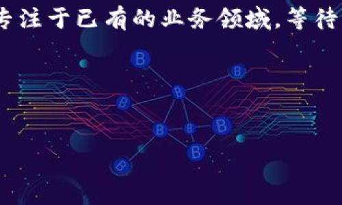 为什么华为创建不了TPWallet？

说真的，华为作为一家全球知名的科技公司，它在通讯技术、智能手机和其他创新领域的成就无人可敌。但是，提到TPWallet这样的数字钱包，它们却没有直接创建和推出类似的产品。这背后其实有许多原因，涉及到市场环境、技术能力、政策监管等多个层面。在这篇文章中，我们将全面探讨为什么华为没有选择创建TPWallet，以及这个背后的深层逻辑。

一、市场竞争环境

当今的数字钱包市场竞争异常激烈，各大科技公司、银行、甚至是新兴的金融科技企业，都在争相布局。在这种环境下，华为如果选择进入这一领域，必然会面临腾讯、支付宝等巨头的强大竞争。绝对不是一件简单的事儿。

比如，支付宝和微信支付在中国的市场占有率早已达到近乎无所不包的地步。要想在这样一个饱和的市场中脱颖而出，华为会需要花费大量的资源和时间去研究用户需求，从而设计出更具竞争力的产品。华为可不想像某些企业那样，举步维艰甚至于最后退出市场。

二、技术能力与资源分配

技术能力是另一大重要因素。虽然华为在通讯技术、5G等领域具备领先的技术，但数字支付和金融科技则是一个完全不同的领域。华为在推出TPWallet这样的数字钱包之前，必须要考虑到自身技术团队的构建、用户体验，以及平台安全性等一系列复杂的技术问题。

与此同时，华为近年来的主要精力似乎都集中在智能硬件、5G技术、云计算等核心业务上。事实上，他们的资源有限，在选择业务方向时必须进行权衡。与其将大量资源投入到一个尚未完全稳定的市场，他们更倾向于巩固和提升现有产品和服务。

三、政策与监管环境

作为一家全球化的企业，华为在不同国家和地区面临着不同的政策和监管环境。金融行业的监管通常比其他技术行业要严格得多。不同国家对于数字钱包的监管要求差异很大，从反洗钱到用户隐私保护，涉及的范围相当庞杂。如果华为想在这方面有所作为，他们必须保证自己在这一领域的合规性。

例如，在欧洲，GDPR（通用数据保护条例）对数据隐私的要求相当高；而在美国，各州又有各自的法律法规。这些都可能成为华为进入数字钱包市场的障碍。想想看，如果不小心踩了政策红线，那可就麻烦了。

四、品牌形象与市场定位

华为的品牌形象一直以来都与通讯、科技创新、智能硬件等紧密相关。虽然近年来华为也在努力进行品牌多元化，但如果突然转向金融科技领域，可能会激起消费者的疑虑，让人对其品牌定位产生混乱。

既然华为已经建立了强大的品牌，那么在保持品牌形象的基础上向新市场扩展，是个非常重要的策略。如果华为推出TPWallet这样的产品，却不能与现有形象相符，消费者可能不愿意尝试，更不用说推广了。

五、用户需求与体验

要知道，成功的产品必然是基于用户需求的。华为如果要在数字钱包市场中竞争，就必须深入了解消费者的真实需求以及他们对数字钱包的期待。不过，实际情况是，华为在这一领域的用户研究似乎还不够成熟。

在推出TPWallet之前，他们需要做好丰富的市场调研，甚至进行多个产品的迭代和测试，确保能够提供一个真正符合用户需求的解决方案。但在这方面，华为可能还处在摸索阶段。

六、未来的可能性

虽然华为目前没有推出TPWallet这样的数字钱包，但这并不意味着他们在未来不会涉足这个领域。实际上，随着技术的不断发展和市场环境的变化，华为可能会选择在适当的时机推出自己的数字钱包产品。

比如，随着数字货币和去中心化金融的兴起，未来的支付方式将更加多元化，用户的需求也会随之变化。如果他们能够准确把握这些变化，或许能在未来的数字支付市场中占有一席之地。

总结

综合来看，华为之所以没有创建TPWallet，与市场竞争环境、技术能力、政策监管、品牌形象以及用户需求等多重因素密切相关。在这种情况下，他们可能会选择先专注于已有的业务领域，等待更合适的时机再进行扩展。

当然，这只是当前的状况，市场瞬息万变，谁也无法预料未来会发生什么。作为用户，我们只需静观其变，期待华为在未来能带给我们更多的惊喜。

华为, 数字钱包, 市场竞争/guanjianci
华为为何未推出TPWallet？专家独家解析背后的秘诀！