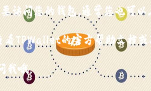 要查看TPWallet的授权页面，您可以按照以下步骤进行：

1. **登录TPWallet**: 首先，您需要打开TPWallet客户端或访问TPWallet的官方网站，并使用您的账户信息进行登录。

2. **进入设置或账户管理**: 登录后，寻找一个类似于“设置”、 “账户”或者“个人中心”的选项。通常在用户资料或者主菜单的下方能够找到。

3. **查找授权管理**: 在设置或账户管理中，查找“授权管理”或者“授权应用”部分。这个部分会展示所有您授权过的应用和钱包。

4. **查看授权详情**: 点击进入授权管理后，您将能看到所有已授权的应用列表，可能包括每个应用的详细信息，比如授权时间、权限范围等。

5. **撤销授权（如需）**: 如果您发现某个应用不再需要访问您的钱包，通常您也可以在这里直接撤销其授权。

如果您在TPWallet的界面中找不到相关选项，您可以查看TPWallet的官方帮助文档或联系他们的客服支持，获得更为详细的指导和信息。

希望这些信息对您有所帮助！如果您有其他问题，随时问我哦。