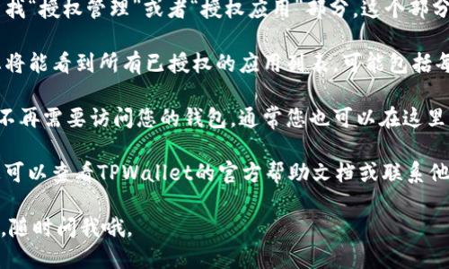 要查看TPWallet的授权页面，您可以按照以下步骤进行：

1. **登录TPWallet**: 首先，您需要打开TPWallet客户端或访问TPWallet的官方网站，并使用您的账户信息进行登录。

2. **进入设置或账户管理**: 登录后，寻找一个类似于“设置”、 “账户”或者“个人中心”的选项。通常在用户资料或者主菜单的下方能够找到。

3. **查找授权管理**: 在设置或账户管理中，查找“授权管理”或者“授权应用”部分。这个部分会展示所有您授权过的应用和钱包。

4. **查看授权详情**: 点击进入授权管理后，您将能看到所有已授权的应用列表，可能包括每个应用的详细信息，比如授权时间、权限范围等。

5. **撤销授权（如需）**: 如果您发现某个应用不再需要访问您的钱包，通常您也可以在这里直接撤销其授权。

如果您在TPWallet的界面中找不到相关选项，您可以查看TPWallet的官方帮助文档或联系他们的客服支持，获得更为详细的指导和信息。

希望这些信息对您有所帮助！如果您有其他问题，随时问我哦。
