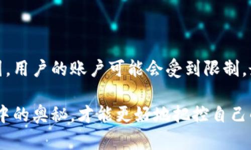 比特币作为一种去中心化的数字货币，其特点之一就是不受任何政府或金融机构的控制。因此，关于“比特币会被冻结吗”这个问题，我们可以从几个方面来详细探讨。

比特币的本质是什么？

比特币是一种基于区块链技术的数字货币，简单来说，它是一种在网络上通过复杂算法生成的虚拟资产。与传统货币不同，比特币并没有实体形式，也不依赖于中央银行或政府来进行监管。这种去中心化的特性让比特币受到了很多投资者的青睐。

但是，有人会问：“如果我把比特币存放在 WP3 钱包（或任何其他钱包）里，会不会被冻结？”这是一个非常实际的问题，我们接下来就来分析一下。

WP3 钱包是什么？

WP3 钱包是一种数字货币钱包，用户可以在其中存储各种加密货币，包括比特币。这种钱包有不同的安全级别，取决于钱包的类型，比如热钱包、冷钱包等。热钱包是指在线钱包，随时可以进行交易，但相对来说安全性较低；而冷钱包是指离线钱包，安全性较高，但不够方便。

比特币被冻结的可能性

从理论上来说，比特币本身是无法被冻结的，因为没有一个中央机构能够控制它。然而，实际上，比特币在某些情况下可能会受到限制，以下是几个可能的情形：

ul
    listrong法律问题：/strong如果比特币与非法活动有关，比如洗钱或诈骗，相关执法机构可能会要求钱包服务商冻结相关账户，这种冻结是针对账户，而不是比特币本身。/li
    listrong交易所政策：/strong如果你通过交易所购买比特币，交易所可能会根据其内部政策，对某些账户进行限制或冻结，这通常是出于合规性及安全考虑。/li
    listrong黑客攻击：/strong虽然比特币本身不会被冻结，但黑客可能会攻击钱包，盗取你的比特币。在这种情况下，虽然不是冻结，但你的资产将面临风险。/li
/ul

如何保护你的比特币

为了避免比特币被冻结或丢失，用户可以采取一些预防措施：

ul
    listrong选择安全的钱包：/strong确保选择高安全性的钱包，比如冷钱包，这样可以减少被黑客攻击的风险。/li
    listrong定期备份：/strong定期备份你的钱包信息，以防止因为设备故障而造成资产损失。/li
    listrong了解法律法规：/strong熟悉所在国家或地区对数字货币的法律法规，确保自己的操作合法，降低风险。/li
/ul

总结一下

总体来说，比特币本身是去中心化的，理论上不会被“冻结”。但在特定情况下，因法律问题、交易所政策或安全风险等原因，用户的账户可能会受到限制。最重要的是，用户要懂得如何安全存储和管理自己的比特币，才能保障自己的资产安全。

那么，关于“比特币会被冻结吗”的问题，希望能帮到你。说真的，数字货币的世界虽然充满机遇，但也伴随着风险，洞悉其中的奥秘，才能更好地把控自己的投资之路。你有什么想法，或者具体操作的疑虑？都可以分享出来，大家一起讨论。