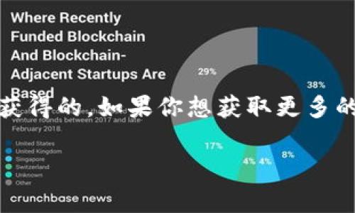 在TPWallet（TP钱包）中，代币的获取方式通常不是通过挖矿。TPWallet主要是一个去中心化的钱包应用，支持多种数字货币和代币的存储与管理。不过，有一些项目可能会利用TPWallet提供的功能进行代币分发，例如通过交易、质押或参与某些活动获得代币。

### 代币的获取方式

1. **交易**  
   用户可以在TPWallet中直接购买或交换代币。通过连接去中心化交易所（DEX），用户可以根据市场行情进行交易，获取自己想要的代币。

2. **质押**  
   某些代币支持质押功能，用户将代币锁定在钱包中，可以获得一定的收益。这种方式虽然不是直接“挖矿”，但也可以视为通过持有和支持网络来获得奖励。

3. **参与活动**  
   有些项目会在TPWallet中开展各种活动，比如空投（Airdrop）或奖励计划，用户只要按照要求参与，就可能会获得免费代币。

4. **购买和投资**  
   用户也可以通过TP钱包将资金投入在支持的项目中，这样在项目盈利时可能会有额外的收益。

### 总结

简单来说，TPWallet里的代币并不是通过传统意义上的“挖矿”获得的，而是通过交易、质押、参与活动和投资等方式获得的。如果你想获取更多的代币，可以考虑以上几种方式，但一定要注意市场风险哦！

如果有其他相关问题，欢迎继续咨询！