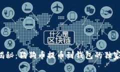 专家揭秘：狗狗币提币到