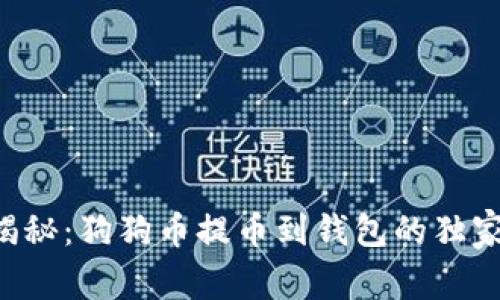 专家揭秘：狗狗币提币到钱包的独家秘诀！