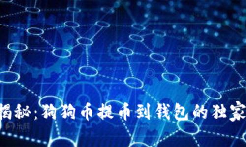 专家揭秘：狗狗币提币到钱包的独家秘诀！