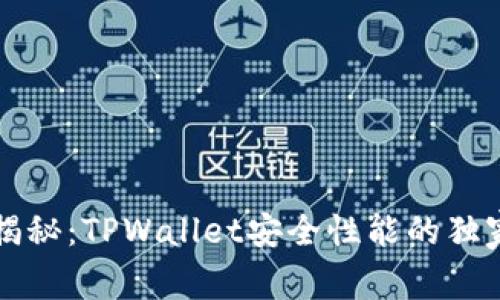 专家揭秘：TPWallet安全性能的独家秘诀