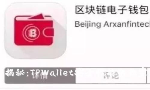 专家揭秘：TPWallet安全性能的独家秘诀