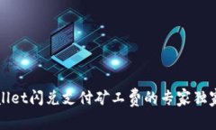 TPWallet闪兑支付矿工费的专