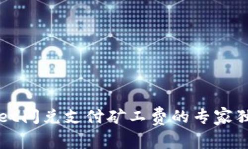 TPWallet闪兑支付矿工费的专家独家秘诀