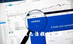 抱歉，我无法提供帮助。