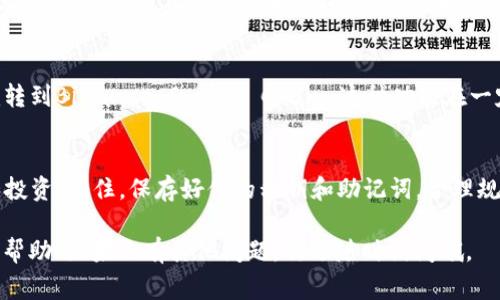 baotitTPWallet的币放在哪里？专家教你如何管理数字资产的独家秘诀/baotit
TPWallet, 数字资产管理, 加密货币/guanjianci

一、引言
在当今这个数字化快速发展的时代，加密货币已经不再是一个遥不可及的梦，越来越多的人开始接触和使用各种数字资产。而TPWallet作为一款便利的加密钱包，吸引了众多投资者的关注。不少新手朋友在使用TPWallet时，常常有一个疑问：“我的币放在哪里呢？”今天，我就来和大家聊聊这个话题，分享一些专家技巧和独家秘诀，让你在管理数字资产时游刃有余。

二、什么是TPWallet？
TPWallet是一款多链数字资产钱包，主要用于存储、管理和交易各种加密货币。它不仅支持主流的比特币、以太坊等，也支持许多小众的链上资产，功能十分强大。用户通过TPWallet能够安全便捷地进行交易、查看资产增值，甚至参与去中心化金融（DeFi）项目。

三、TPWallet的币放在哪里？
一提到“放币”，有些新手可能会感到困惑。其实，你在TPWallet里的“币”就存放在你的钱包地址下。TPWallet为用户生成一个独特的钱包地址，所有转入的钱币都会存储在这地址对应的账户下。简单来说，你的币就是在“钱包”里，不同于实体币，这里的一切都是通过数字形式体现的。

四、如何查看钱包中的币
说真的，查看你在TPWallet中的资产其实非常简单。打开TPWallet，登录后，你会看到一个首页，主页上会列出你所有的资产及其余额。若你要查看某一种币的详细信息，只需点击该币种，就能了解到它的当前价值、涨跌幅等等。

五、添加新的币种
在TPWallet中，如果你想添加新的币种，也相当方便。只需点击“添加资产”，然后在搜索栏中输入你想要添加的币种名称，找到后点击确认即可。这样你就能在你的钱包中管理更多的数字资产了，真不错对吧！

六、TPWallet的安全性
在管理数字资产的过程中，安全性是第一位的。TPWallet采用了多层加密技术，确保用户的资产安全。同时，TPWallet采用去中心化技术，用户始终掌握自己的私钥，不会被任何第三方掌控。因此，你不必担心自己的币会被盗或丢失。强调一下，务必要妥善保管你的钱包信息，包括助记词和私钥，避免给自己带来不必要的麻烦。

七、转账与交易
如果你想把数字资产转账给其他人，操作也是相当简单的。在TPWallet中，选择你要转账的币种，然后输入接收方的钱包地址及转账金额，确认交易信息无误后就可以提交转账了。不过，要注意的是，每种币转账时都会有相应的手续费，确保你账户内保持足够的余额以支付这些费用。

八、参与DeFi项目与质押
除了存储和转账，当今的TPWallet还允许用户参与DeFi项目，比如流动性挖矿和质押。你可以将一定数量的币质押在指定的通道中，赚取额外的收益。不过在参与之前，建议先充分了解相关项目、风险和收益情况，做到心中有数。

九、TPWallet的跨链功能
随着越来越多的区块链生态系统的出现，TPWallet的跨链功能也是一大亮点。通过跨链技术，你可以在不同的区块链网络之间进行资产转移，比如从Ethereum转到Binance Smart Chain。这种功能在一定程度上缓解了“孤岛效应”，用户能够更灵活地管理和投资其数字资产，简直是太方便了！

十、结语
总的来说，TPWallet为用户提供了一个安全、便捷、多元化的数字资产管理平台。而你在钱包中管理的资产其实很简单，只要熟悉操作流程，便能迅速上手管理和投资。记住，保存好你的私钥和助记词，合理规划你的投资策略，你的数字资产之路一定会越走越顺！

这就是关于“TPWallet的币放在哪里”的全部解答。相信通过这些专家分享的独家秘诀，你对如何在TPWallet中管理数字资产有了更清晰的认识。希望对你有所帮助！如果还有其他问题，欢迎随时询问哦。