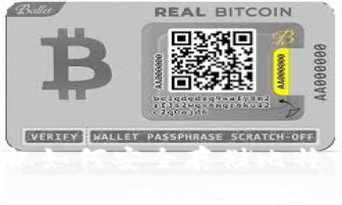 专家揭秘：华为手机如何安全存储比特币钱包的独家秘诀