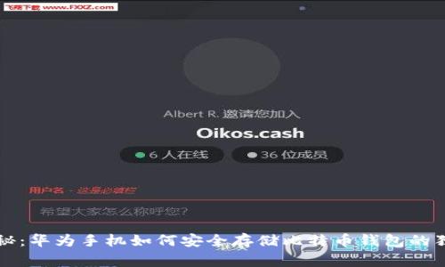 专家揭秘：华为手机如何安全存储比特币钱包的独家秘诀