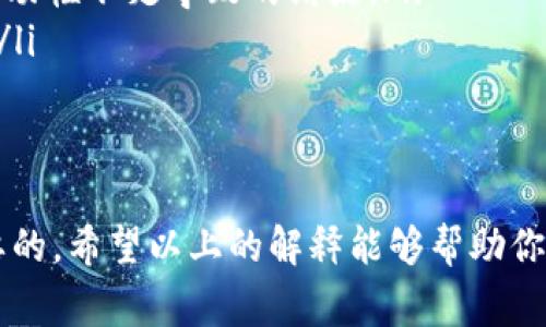 在使用加密货币钱包（如TPWallet）进行交易时，滑点是一个非常重要的概念，它影响到用户实际交易的价格。下面我将详细解释滑点的含义、原因以及如何应对滑点的问题。

什么是滑点？
滑点（Slippage）是指在交易过程中，实际成交价格与预期成交价格之间的差异。在币圈，滑点通常发生在用户下单后，由于市场波动或流动性不足，导致最终成交的价格与用户下单时的价格不一致。

滑点的原因
滑点产生的原因有很多，以下是一些常见的因素：
ul
  listrong市场波动：/strong加密货币市场波动较大，价格随时可能发生变化，因此在你发起交易的瞬间，可能会因为价格变动而导致滑点。/li
  listrong流动性不足：/strong在某些交易对上，如果市场参与者较少，买卖订单的深度不足，都会引起较大的价格变动。/li
  listrong交易量过大：/strong当用户的交易量较大时，可能会对市场价格造成影响，尤其是在小市值币种上。/li
/ul

滑点的影响
滑点直接影响到用户的交易成本和收益。如果滑点较大，用户可能会以比预期更高的价格买入，或以比预期更低的价格卖出。这对于想要精准控制交易成本的用户来说，尤其重要。

如何应对滑点
以下是一些应对滑点的策略，帮助你在交易中减少滑点的影响：
ul
  listrong设置滑点容忍度：/strong许多交易平台允许用户设置滑点容忍度，用户可以根据个人需求设置一个合理范围，从而确保交易能够在可接受的价格范围内成交。/li
  listrong选择流动性更高的交易对：/strong如果可能的话，选择流动性更高的交易对进行交易，这样可以减少因流动性不足导致的滑点。/li
  listrong分批交易：/strong对于大额交易，可以考虑分批进行，这样可以降低一次性交易对市场的冲击，减少滑点。/li
/ul

总结
滑点在加密货币交易中是一个不容忽视的问题，无论是对于新手还是老手，了解滑点的概念和应对方式都是至关重要的。希望以上的解释能够帮助你更好地理解滑点的影响，并在交易中做出更明智的决策。如果你在交易过程中有关于滑点的更多疑问，欢迎随时交流！