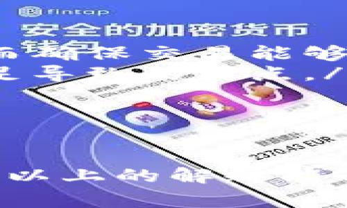 在使用加密货币钱包（如TPWallet）进行交易时，滑点是一个非常重要的概念，它影响到用户实际交易的价格。下面我将详细解释滑点的含义、原因以及如何应对滑点的问题。

什么是滑点？
滑点（Slippage）是指在交易过程中，实际成交价格与预期成交价格之间的差异。在币圈，滑点通常发生在用户下单后，由于市场波动或流动性不足，导致最终成交的价格与用户下单时的价格不一致。

滑点的原因
滑点产生的原因有很多，以下是一些常见的因素：
ul
  listrong市场波动：/strong加密货币市场波动较大，价格随时可能发生变化，因此在你发起交易的瞬间，可能会因为价格变动而导致滑点。/li
  listrong流动性不足：/strong在某些交易对上，如果市场参与者较少，买卖订单的深度不足，都会引起较大的价格变动。/li
  listrong交易量过大：/strong当用户的交易量较大时，可能会对市场价格造成影响，尤其是在小市值币种上。/li
/ul

滑点的影响
滑点直接影响到用户的交易成本和收益。如果滑点较大，用户可能会以比预期更高的价格买入，或以比预期更低的价格卖出。这对于想要精准控制交易成本的用户来说，尤其重要。

如何应对滑点
以下是一些应对滑点的策略，帮助你在交易中减少滑点的影响：
ul
  listrong设置滑点容忍度：/strong许多交易平台允许用户设置滑点容忍度，用户可以根据个人需求设置一个合理范围，从而确保交易能够在可接受的价格范围内成交。/li
  listrong选择流动性更高的交易对：/strong如果可能的话，选择流动性更高的交易对进行交易，这样可以减少因流动性不足导致的滑点。/li
  listrong分批交易：/strong对于大额交易，可以考虑分批进行，这样可以降低一次性交易对市场的冲击，减少滑点。/li
/ul

总结
滑点在加密货币交易中是一个不容忽视的问题，无论是对于新手还是老手，了解滑点的概念和应对方式都是至关重要的。希望以上的解释能够帮助你更好地理解滑点的影响，并在交易中做出更明智的决策。如果你在交易过程中有关于滑点的更多疑问，欢迎随时交流！